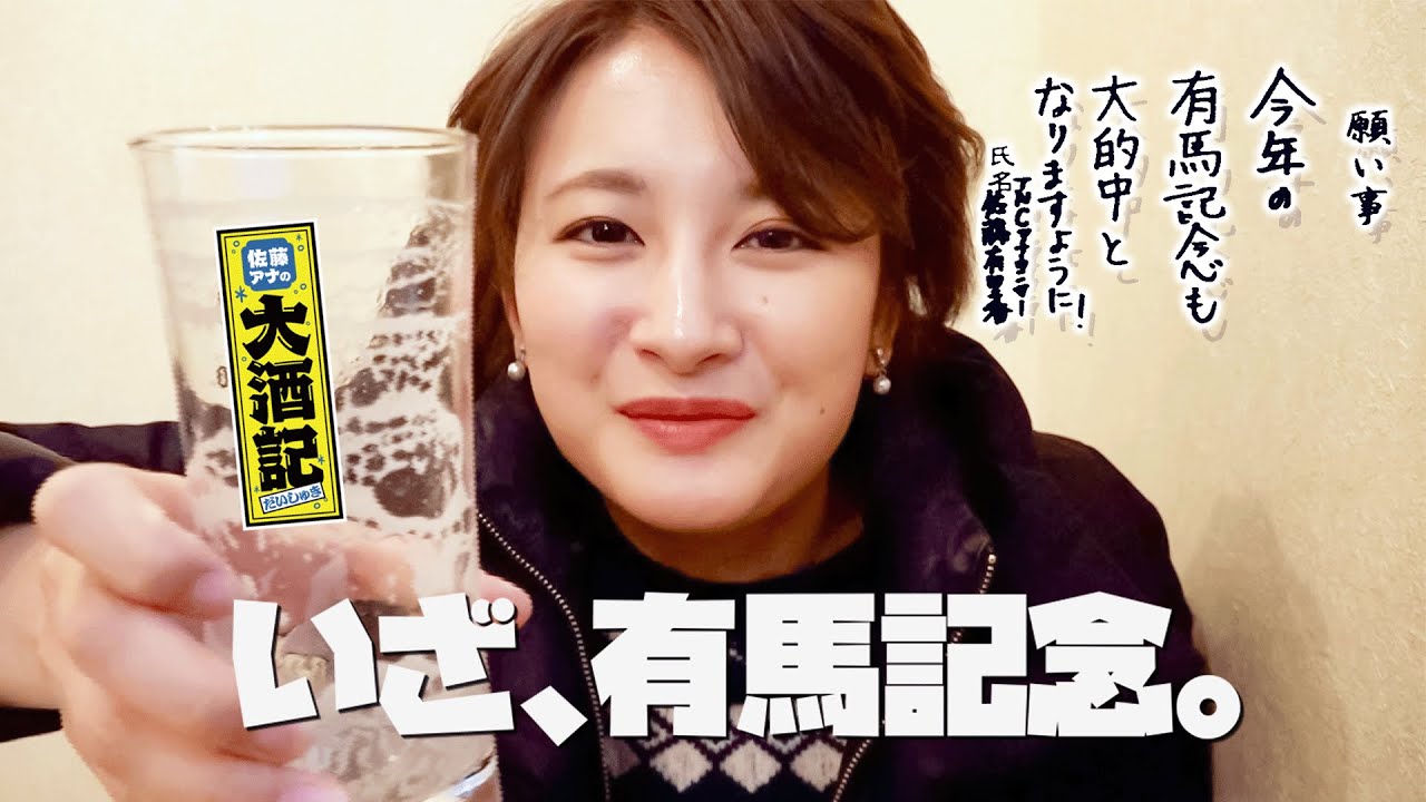 【有馬記念必勝】バイバイ佐藤…局アナ最後の大勝負、大的中で倍倍FIGHTだ退職金