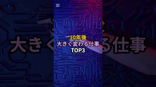 【AI分析】10年後、大きく変わる仕事TOP3#仕事 #働き方 #転職 #将来 #ニュース #ビジネス
