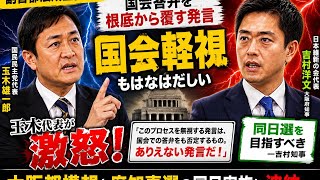 玉木代表が吉村知事に激怒！「重大な国会軽視」発言に波紋😳⚡ #玉木雄一郎 #吉村洋文 #日本維新の会 #国民民主党 #副首都法 #大阪都構想 #政治ニュース #国会 #話題 #ニュース