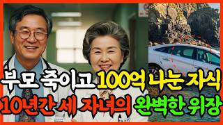 Download lagu 1998년 전라도 노의사 부부 실종, 100억 유산 상속한 세 자녀, 10년 만에 바다가 폭로한 진실 mp3