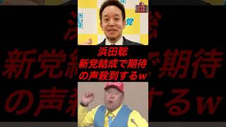 浜田聡、新党結成で期待の声が殺到するw #政治 #税金 #自民党 #nhk党 #浜田聡 #立花孝志