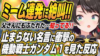 【ホロライブ切り抜き/大空スバル】ミーム化した名言連発に衝撃の機動戦士ガンダム１を見たスバルの反応