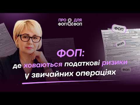 відео прев’ю для ФОП: де ховаються податкові ризики у звичайних операціях