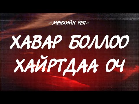 MUNHIIN RAP - HAVAR BOLLOO HAIRTDAA OCH [LYRICS]