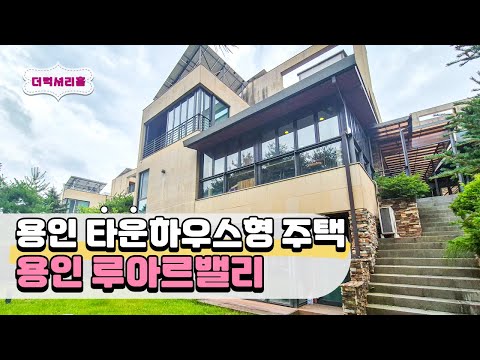 용인 루아르밸리, 아파트의 편리함과 단독주택의 로망을 모두 담은 집
