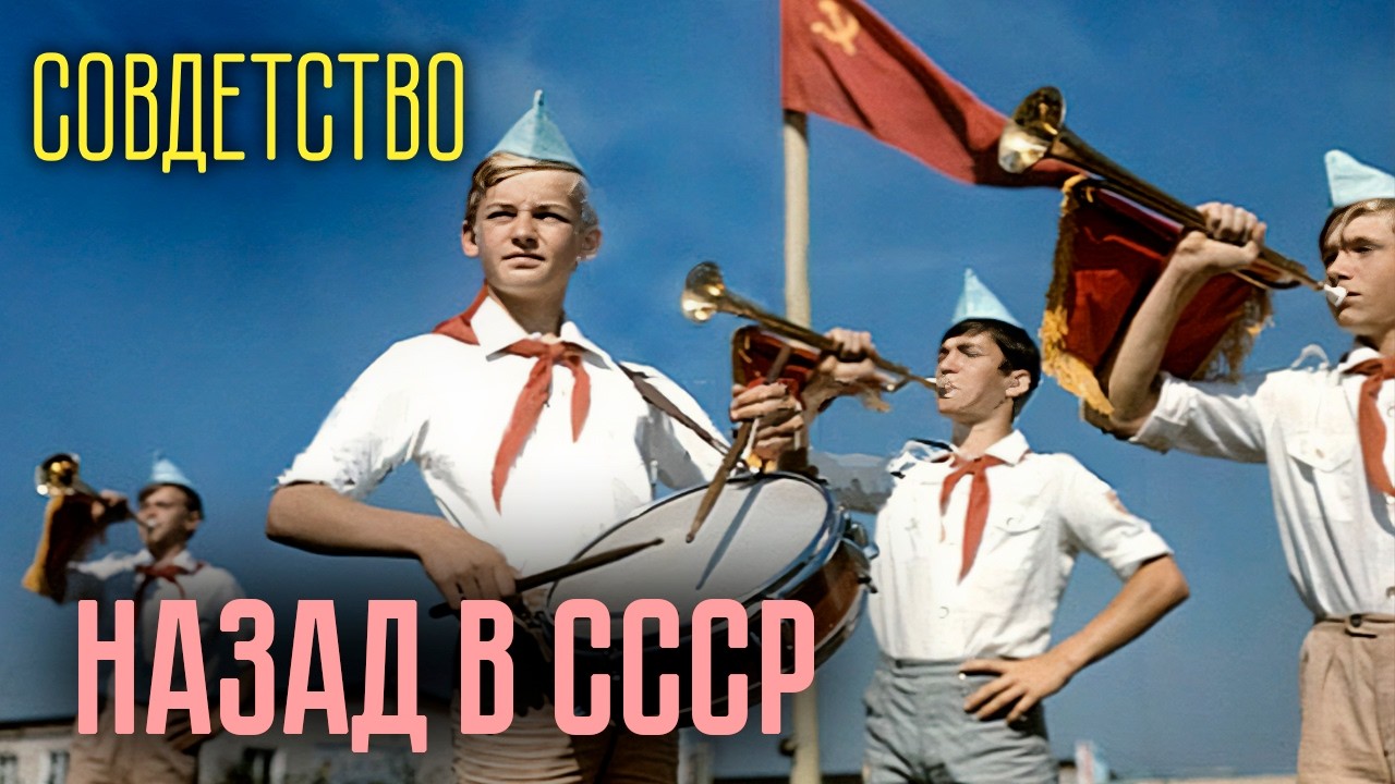 Красные галстуки и пионерские лагеря: вся правда о детстве в СССР