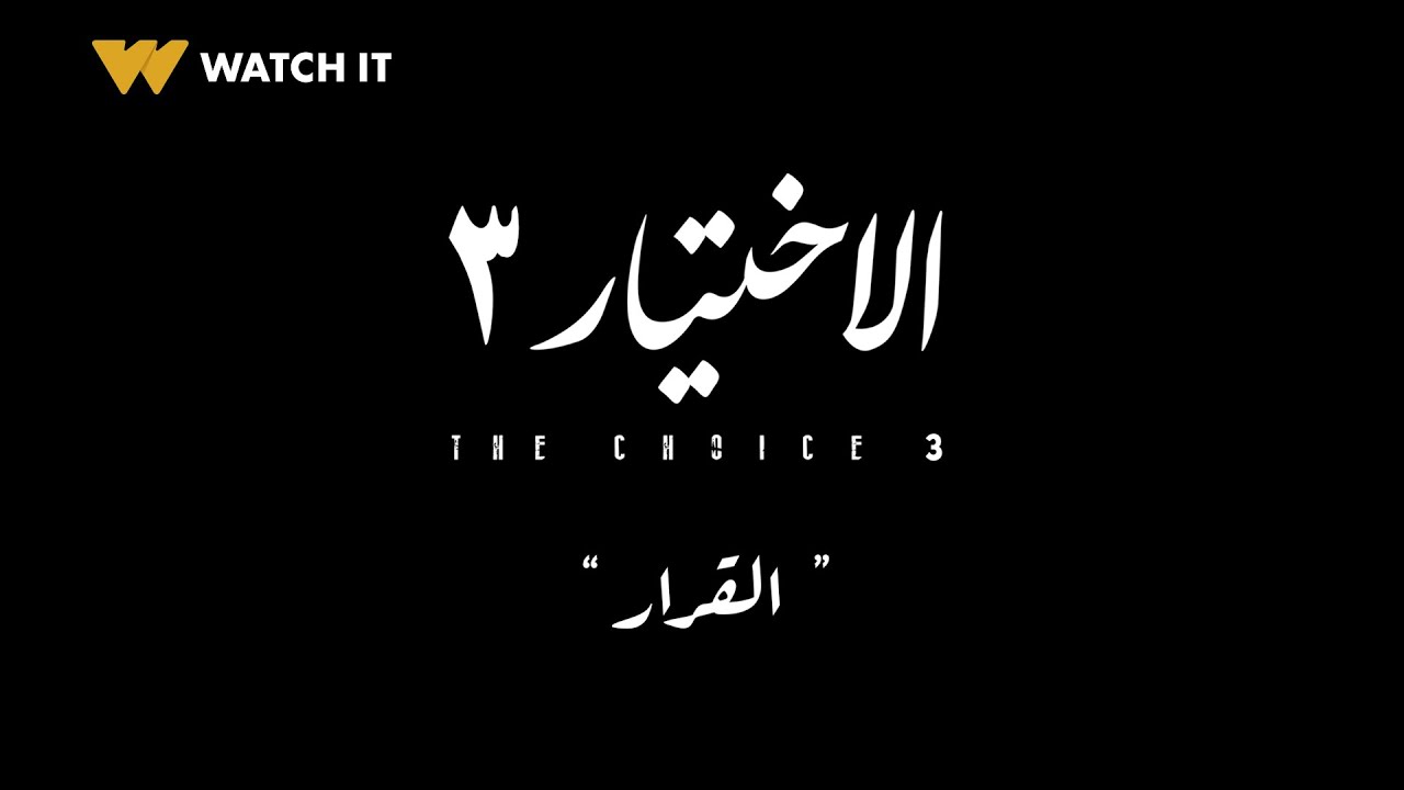 برومو مسلسل الاختيار ٣ (القرار)