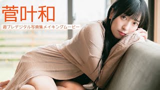 【#菅叶和】かんちゃんと一緒にBBQ？それともサウナ行く？――ASMRボイスドラマ付き２冊同時発売！デジタル写真集『かんなとばかんす』好評発売中！ーKanna Kan