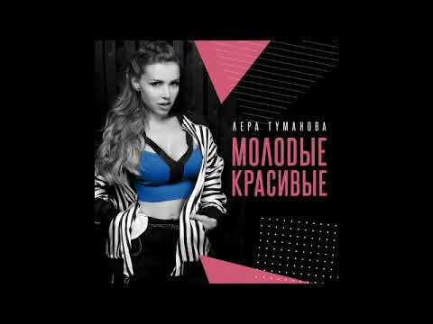 Лера Туманова - Ты это я