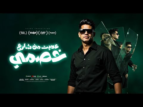 عديت من شارع خصمي ( انا مش كداب يا جماعه ) امين خطاب - توزيع زيزو المايسترو انتاج فيصل العبد