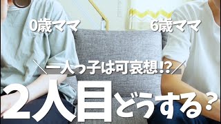 【子育てあるある】2人目どうする？一人っ子は可哀想？【雑談ラジオ】