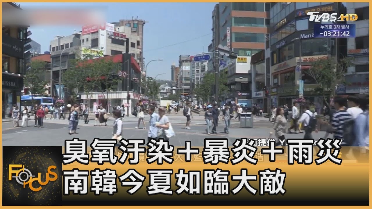臭氧汙染.暴炎.雨災 南韓今夏如臨大敵