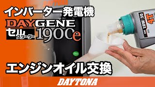 静音型インバーター発電機_DAYGENE1900e_エンジンオイル交換_612