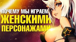 Почему мы играем женскими персонажами?