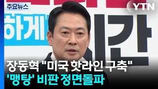 장동혁 미국 핫라인 구축...'맹탕' 비판 정면돌파 / YTN