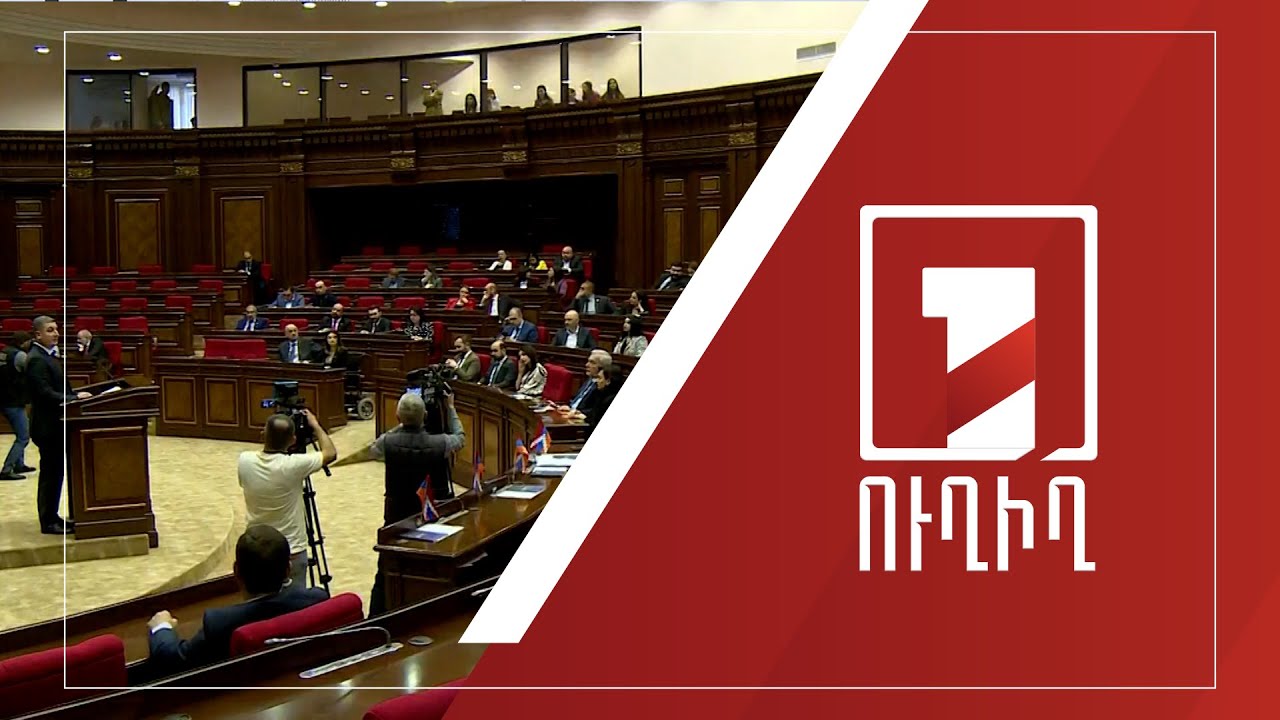 ԱԺ արտահերթ նիստը շարունակվում է | ՈՒՂԻՂ