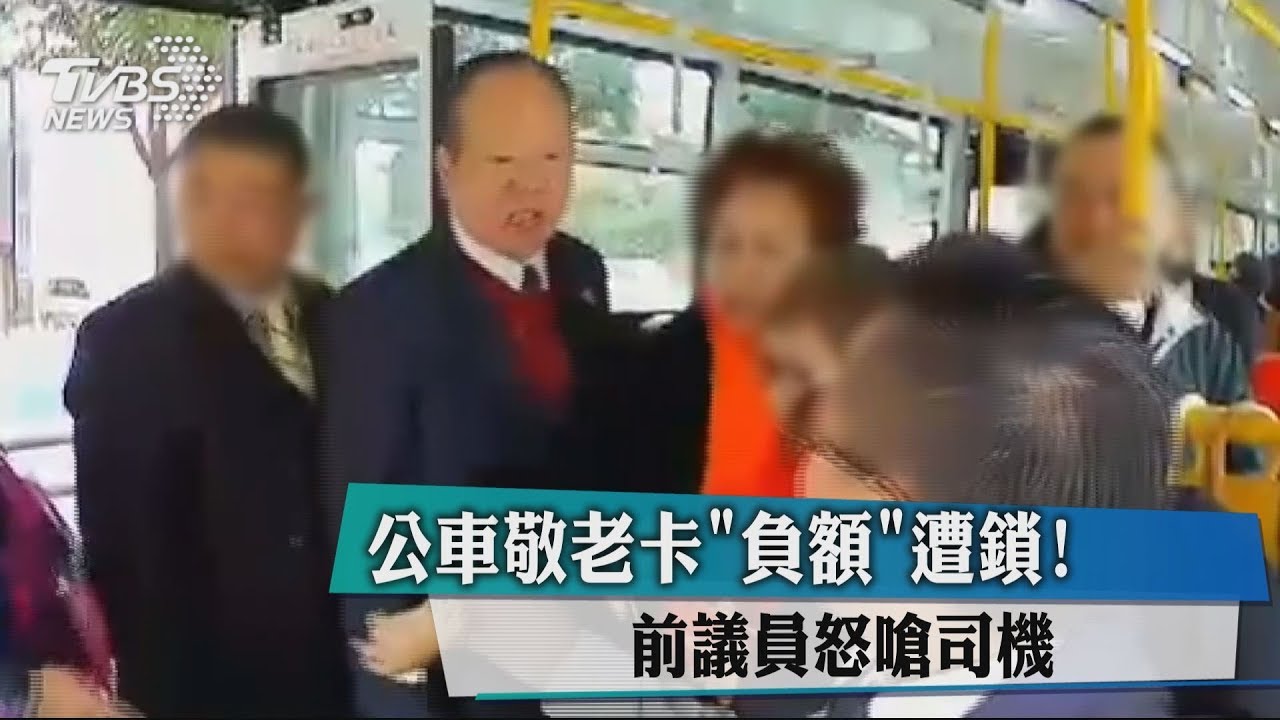 公車敬老卡「負額」遭鎖! 前議員怒嗆司機
