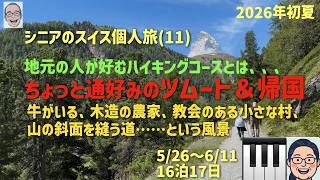 スイス旅11 マッターホルンを望む小さな村「ツムート」&帰国の巻 シニアの旅行けば#69