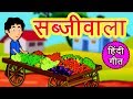 सब्ज़ीवाला आया Hindi Rhymes Best Rhymes 2019 Rhymes Koo Koo TV