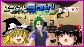 エージェントSATANって何者？【ゆっくり解説】#vrchat