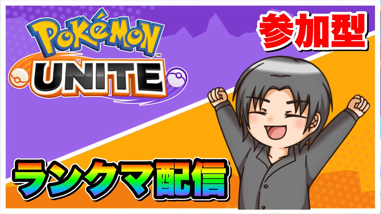 【参加型ポケモンユナイト】ランクマを勝ち抜く〜魔境を乗り越えて〜