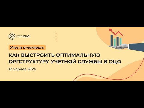 Как выстроить оптимальную оргструктуру учетной службы в ОЦО