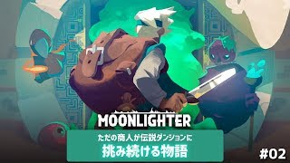 #02 ただの商人が伝説ダンジョンに挑み続ける物語 [MoonLighter]