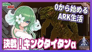 【ASA:Ex】決戦！キングタイタンα！【ふかしぎch】