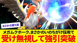 受けポケモンにも勝てる！？いのちがけ採用のメガムクホークが強すぎる【ポケモンチャンピオンズ】【ゆっくり実況】