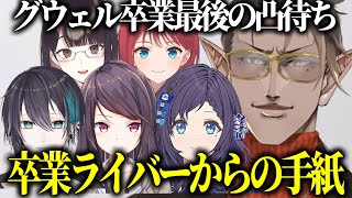 【凸待ち】グウェル卒業最後の凸待ちで元にじさんじライバーからの手紙を読むグウェル【にじさんじ切り抜き/グウェルオスガール/黛灰/郡道美玲/朝日南アカネ/相羽ういは/瀬戸美夜子】