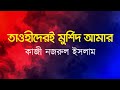 তাওহীদেরই মুর্শিদ আমার Tawhideri Murshid Amar কাজী �