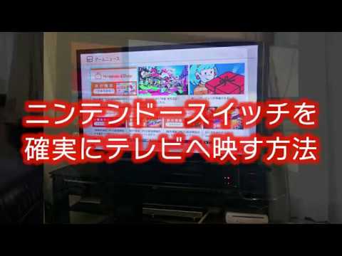 Nintendo Switch をテレビに映すのはとても簡単です