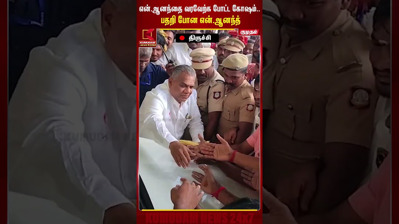 என்.ஆனந்தை வரவேற்க போட்ட கோஷம்.. பதறிபோன என்.ஆனந்த்..| |N.Anandh | Kumudam News