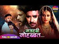 मज़हबी मोहब्बत PRADEEP PANDEY CHINTU AKSHARA SINGH NEW BHOJPURI FILM 2025 