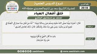 شرح كتاب خلق أفعال العباد (18) الشرح الأول - الشيخ سعد بن شايم الحضيري image