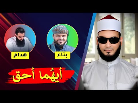 ميزان البناء والهدم بين أحمد السيد ومحمد شمس الدين