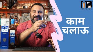 White & Blue Blended Whisky in Hindi | #WhiskyWednesday