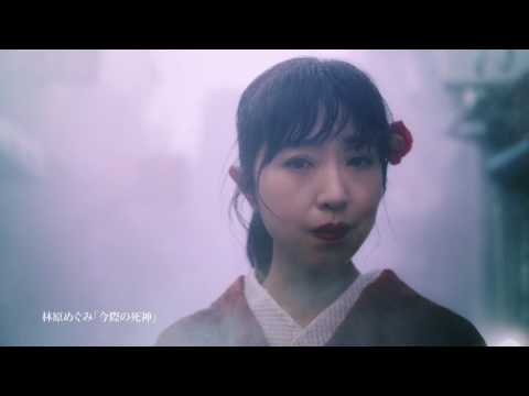 林原めぐみ「今際の死神」Music Video