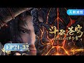 🌟 ENG SUB | Battle Through the Heavens | Season 3 Full Version | Yuewen Animation