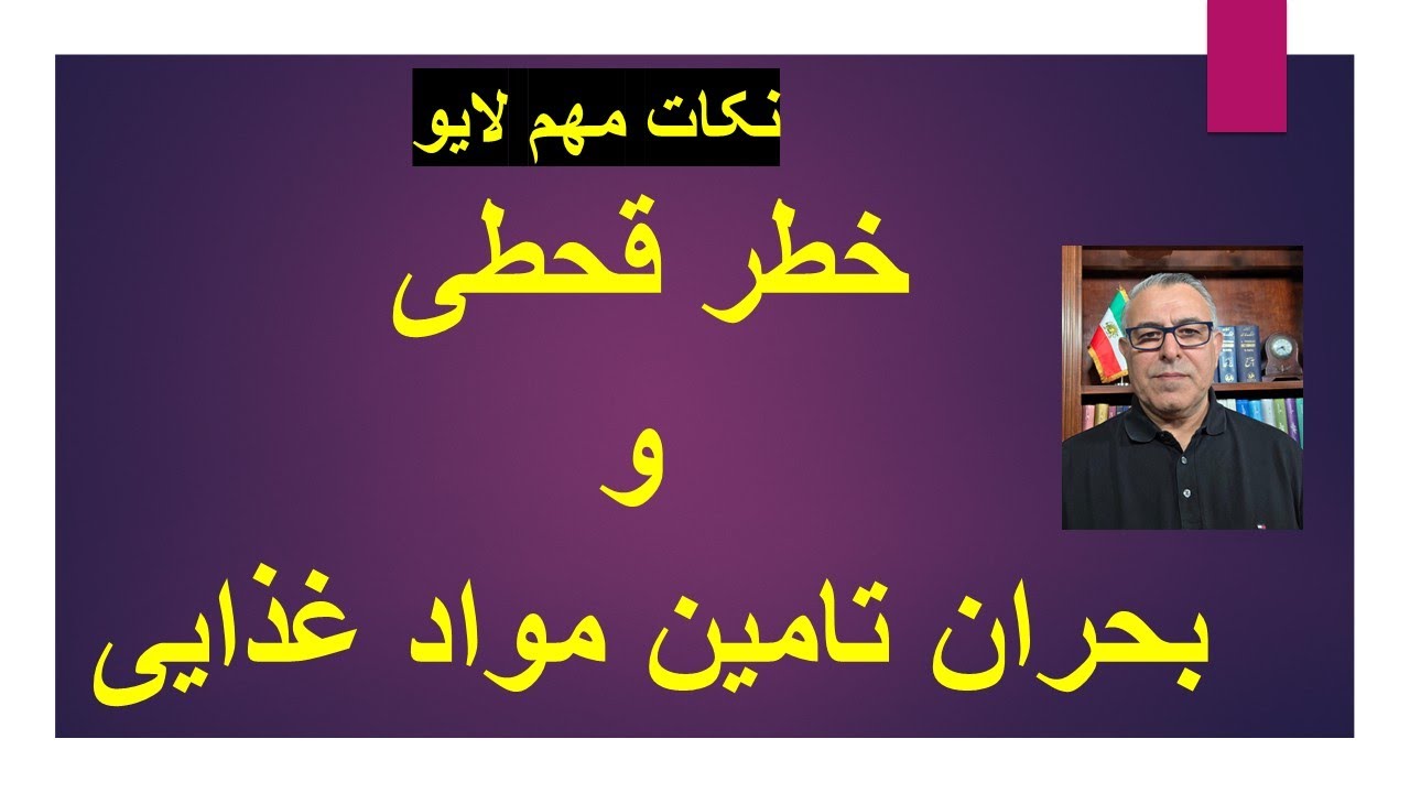 خطر قحطی و بحران تامین مواد غذایی در ایران/ نکات مهم لایو