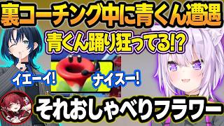 船長と裏コーチング中で久々に青くんの声を聴けて喜ぶおかゆん＋おしゃべりフラワーの声を青くんと間違えるw【猫又おかゆ/宝鐘マリン/火威青/ホロライブ/切り抜き】