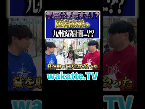 放射線技術学科 【美女の家系図】医療界でも優秀な祖父の戦略がすごい！？#Shorts #医者 #九州 #天才