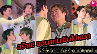 Download lagu Oh my! Khon Kaen is so embarrassed! 'Gemini-Fourth' Oishi Club #geminifourth mp3