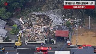 【速報】住宅倒壊、夫婦連絡取れず 栃木・足利、大雨土砂崩れ