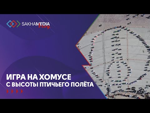 Видео: массовую игру на хомусе запечатлели с высоты птичьего полета в Якутске