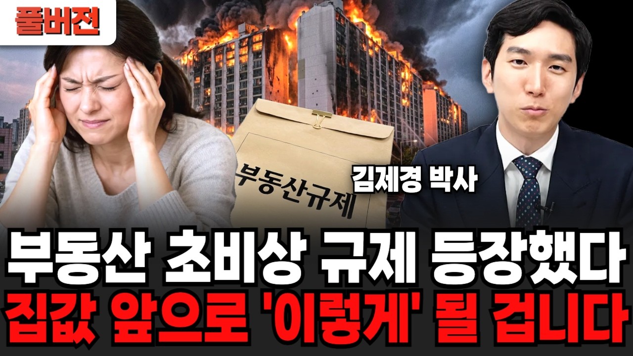 한국 부동산 초비상 규제 등장했다.. 집값 앞으로 '이렇게' 될 겁니다 (김제경 박사 / 풀버전)