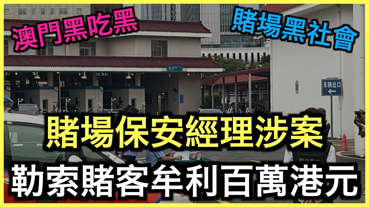 懶人包｜澳門賭場保安組黑幫勒索！賭客被迫交保護費百萬！？｜土炮新聞台