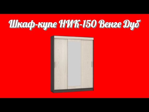 Шкаф-купе НИК-150 Венге Дуб от фабрики производителя корпусной и мягкой мебели в России Много Мебели