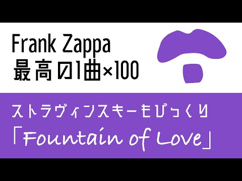 「Frank Zappa最高の1曲×100」第7回 ”Fountain of Love”【オトノオトズレ #32】