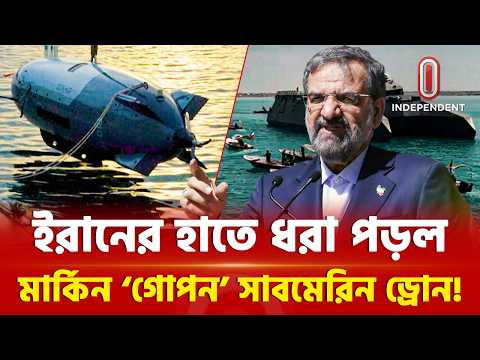 ইরানের হাতে আমেরিকার অত্যাধুনিক সাবমেরিন ড্রোন, কীভাবে সম্ভব?